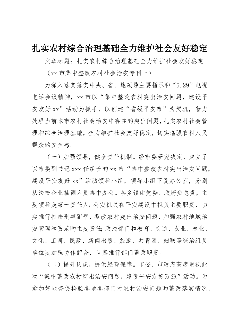 夯实农村综合治理基础全力维护社会和谐稳定_第1页