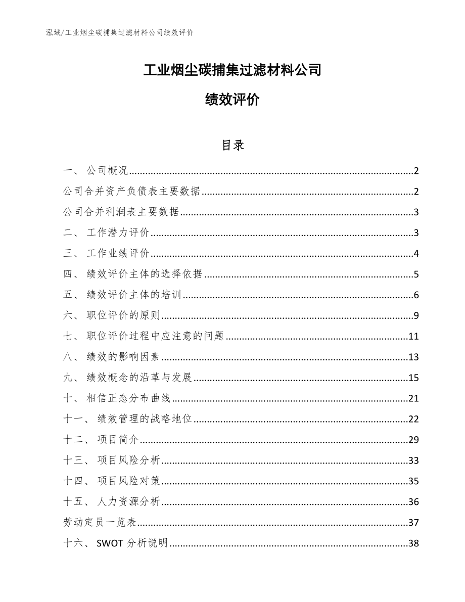 工业烟尘碳捕集过滤材料公司绩效评价_第1页