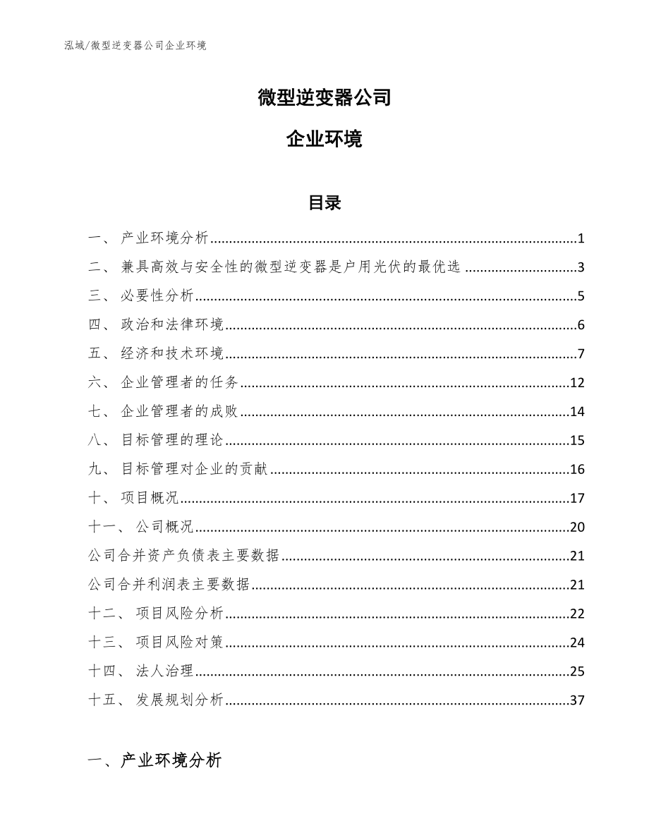 微型逆变器公司企业环境_参考_第1页