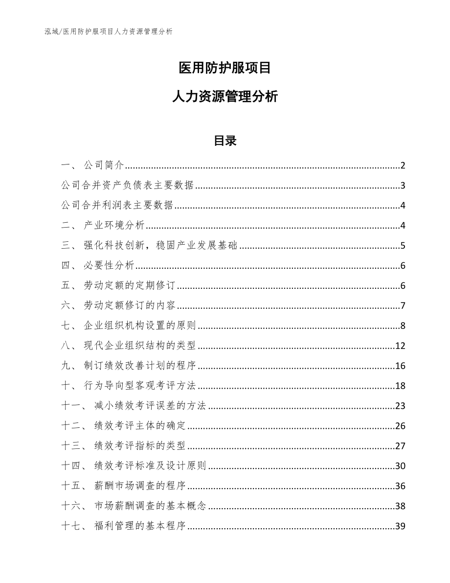 医用防护服项目人力资源管理分析【范文】_第1页