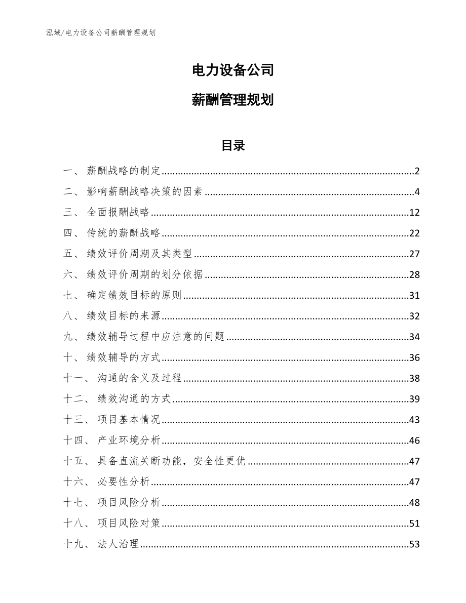 电力设备公司薪酬管理规划_第1页