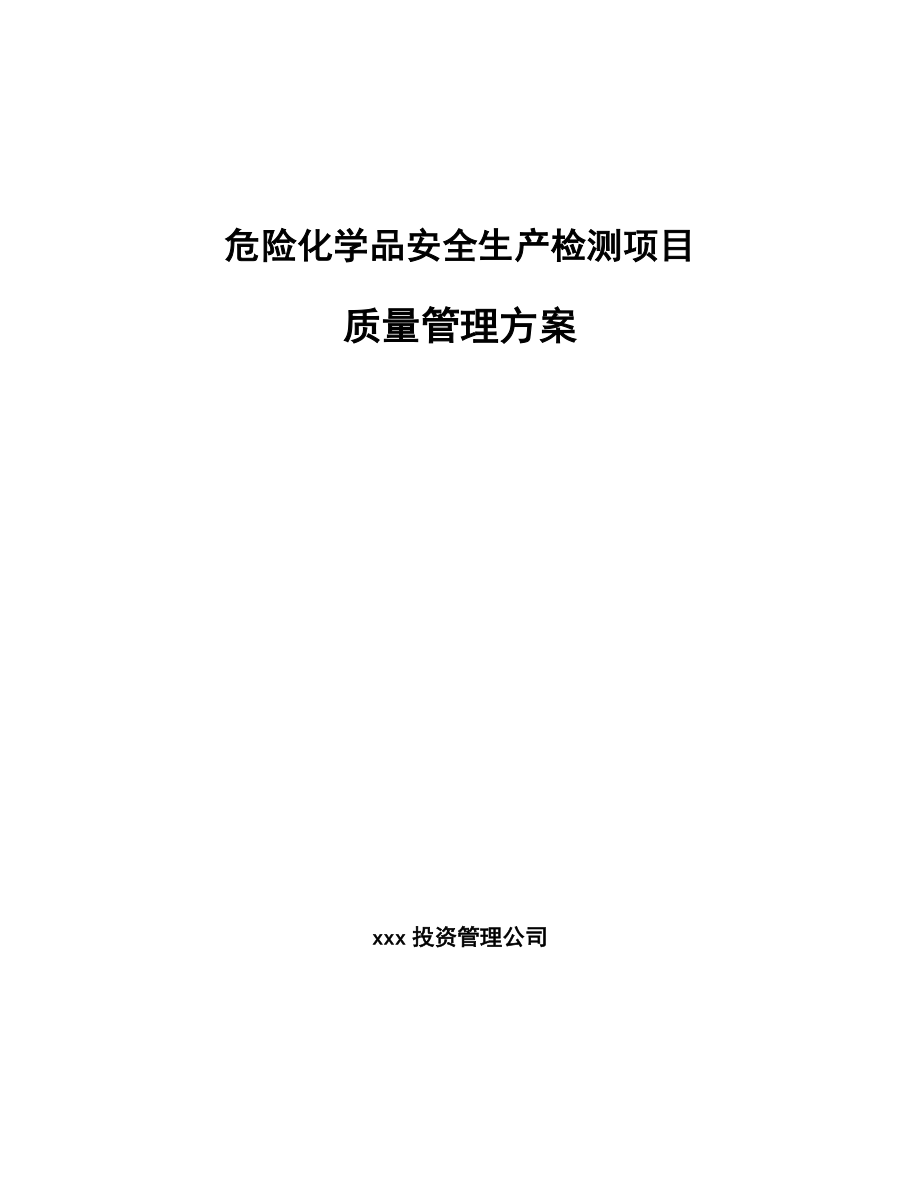 危险化学品安全生产检测项目质量管理方案【参考】_第1页