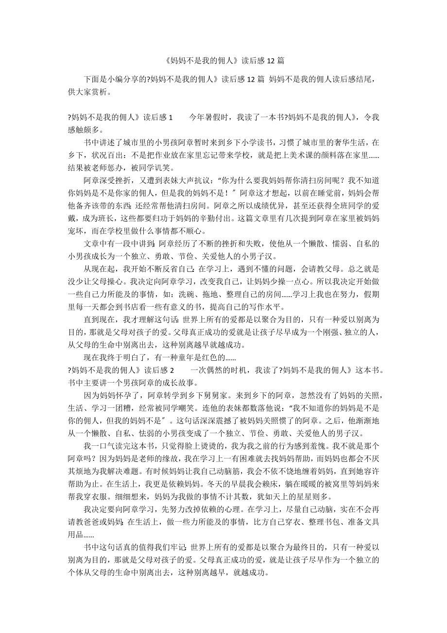 《妈妈不是我的佣人》读后感12篇_第1页