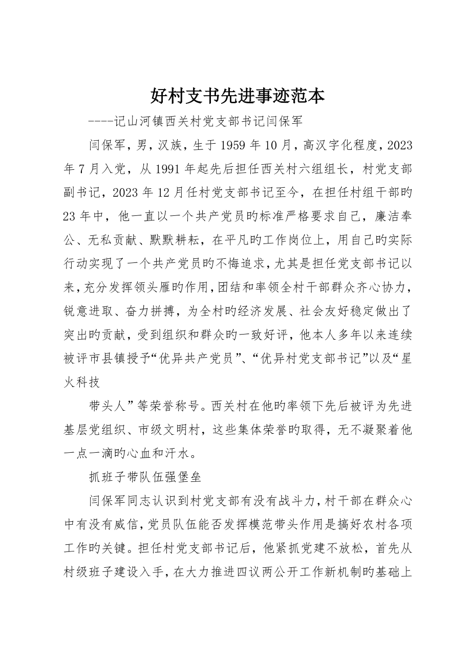 好村支书先进事迹范本_第1页