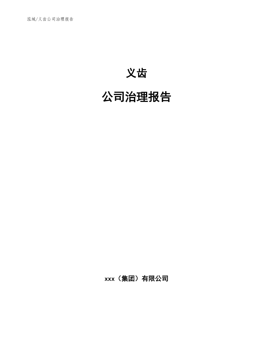 义齿公司治理报告（范文）_第1页