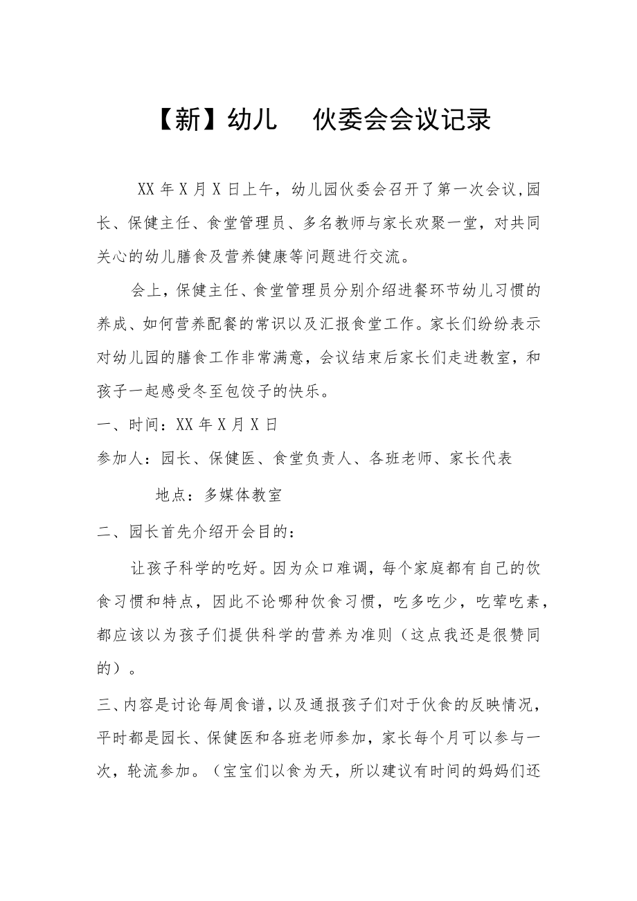 【新】 幼儿园伙委会会议记录_第1页