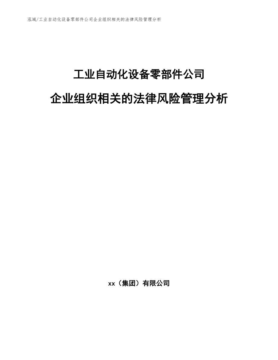 工业自动化设备零部件公司企业组织相关的法律风险管理分析_第1页
