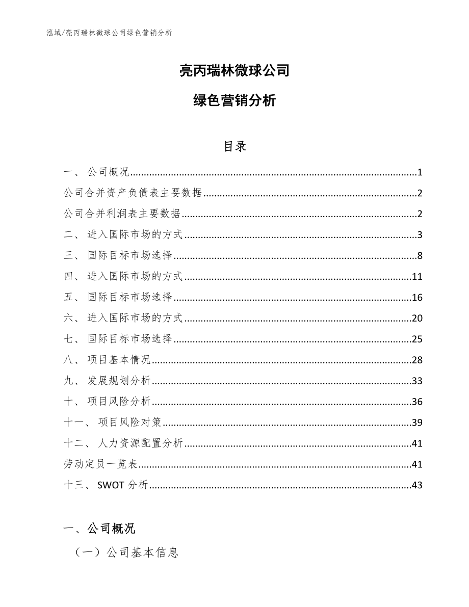 亮丙瑞林微球公司绿色营销分析_第1页