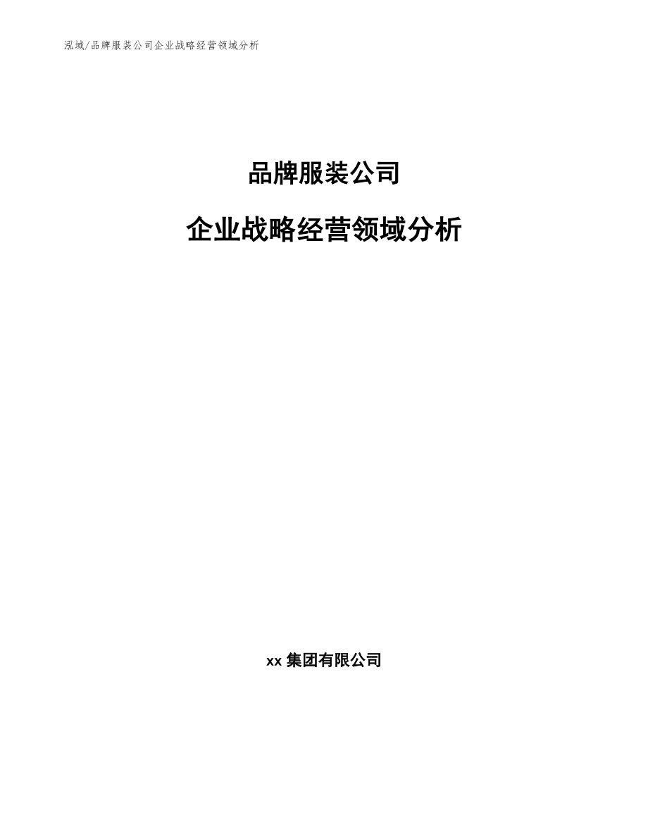 品牌服装公司企业战略经营领域分析【参考】_第1页