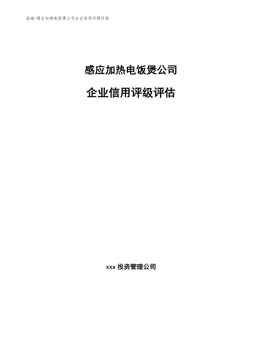 感应加热电饭煲公司企业信用评级评估_第1页