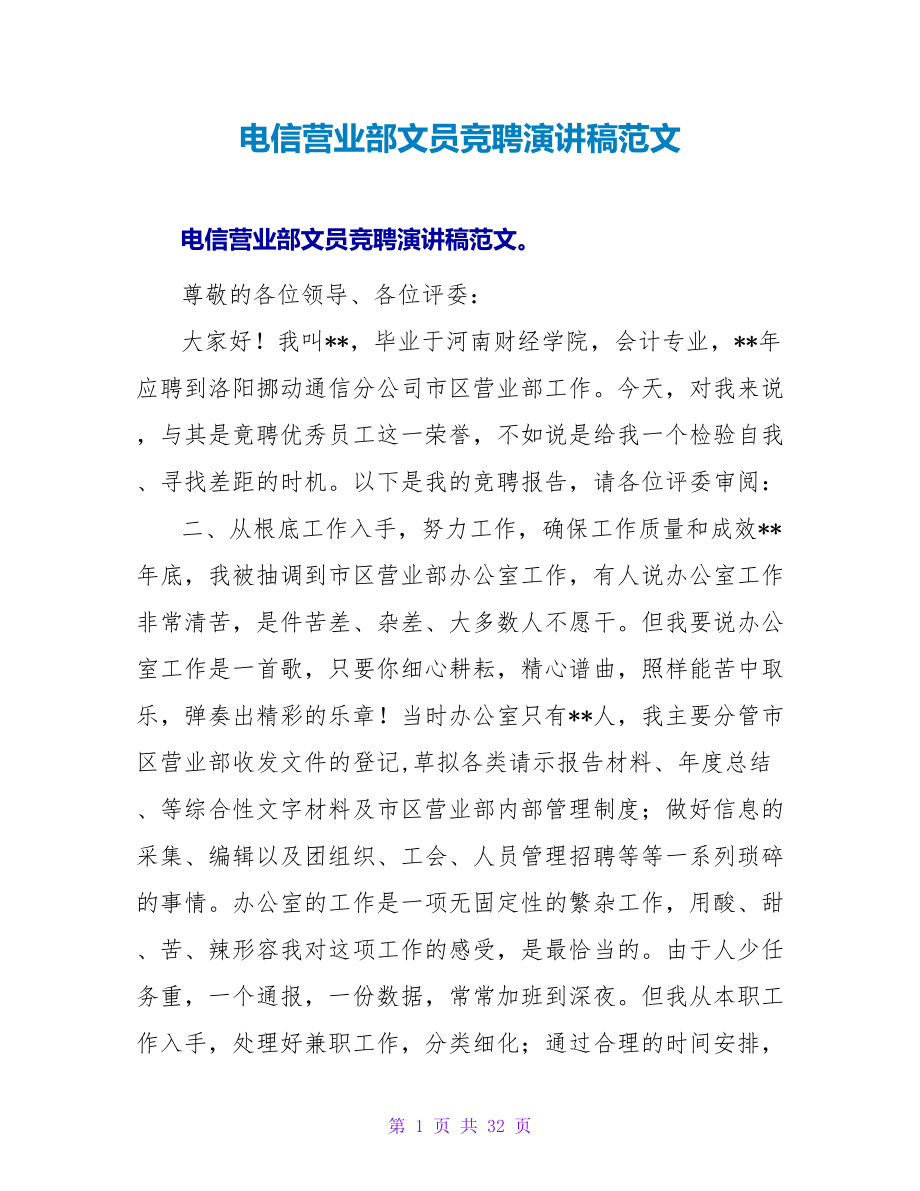 电信营业部文员竞聘演讲稿范文_第1页