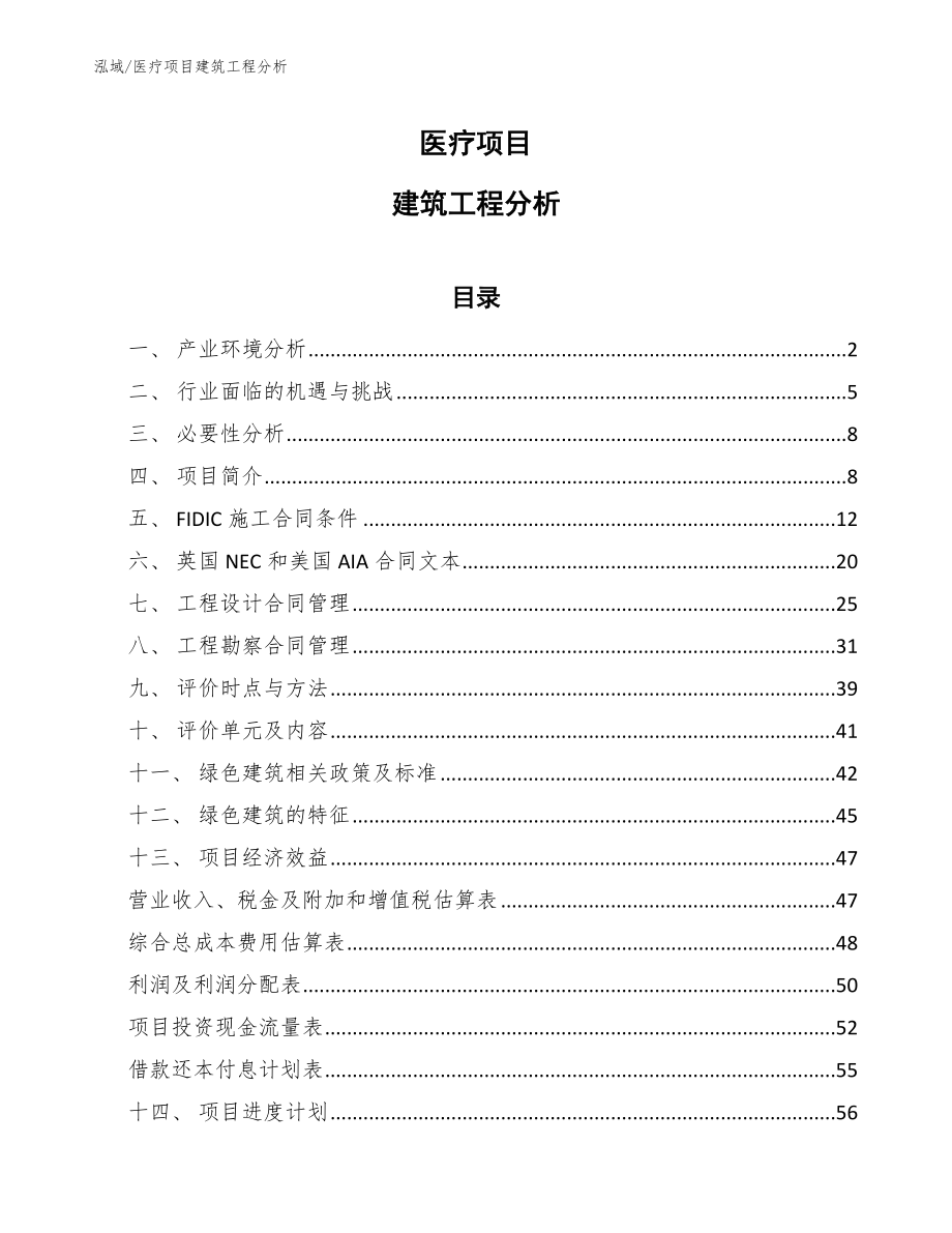 医疗项目建筑工程分析_参考_第1页