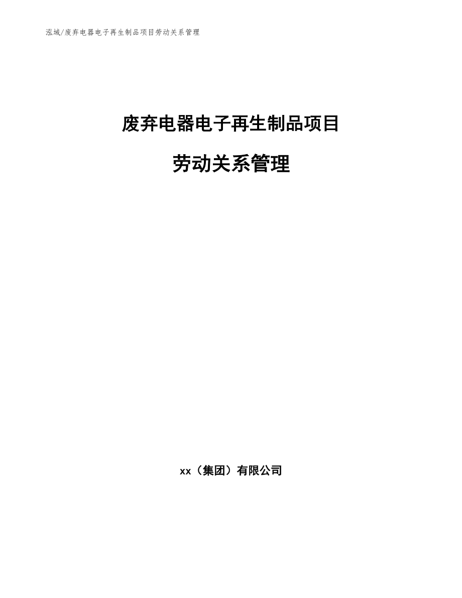 废弃电器电子再生制品项目劳动关系管理_范文_第1页