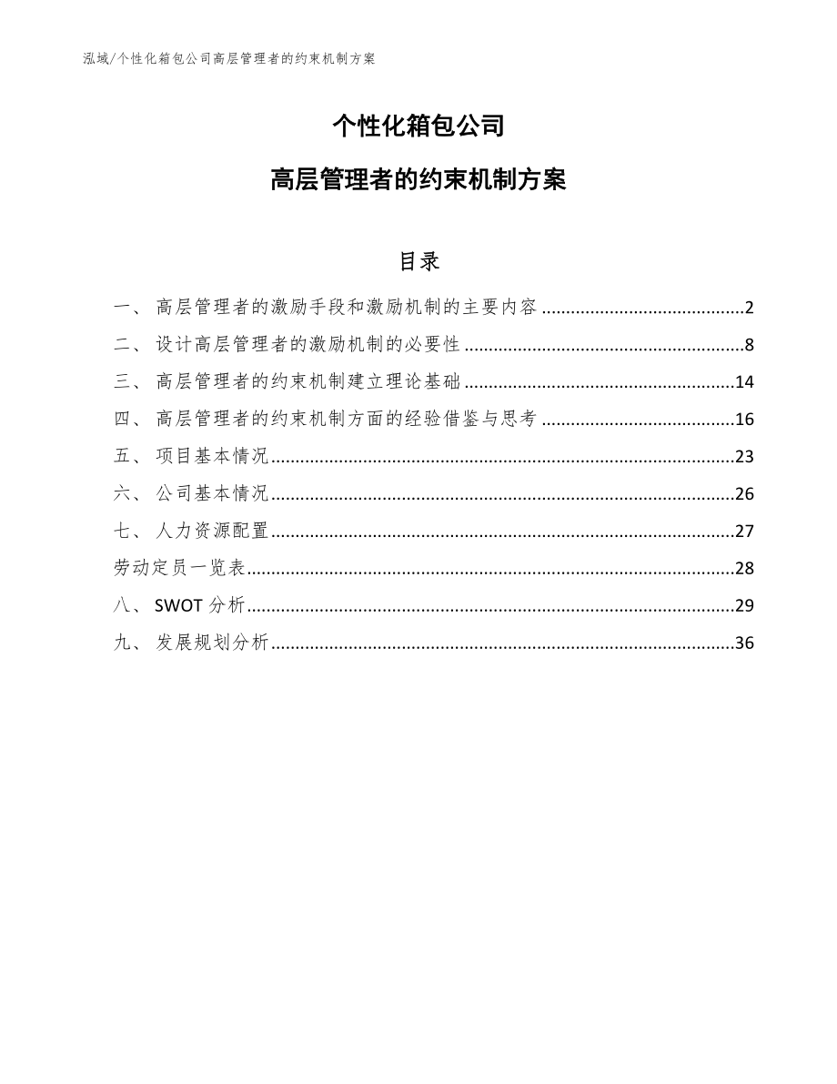 个性化箱包公司高层管理者的约束机制方案_第1页