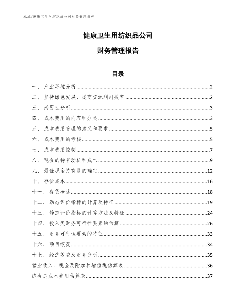 健康卫生用纺织品公司财务管理报告（参考）_第1页