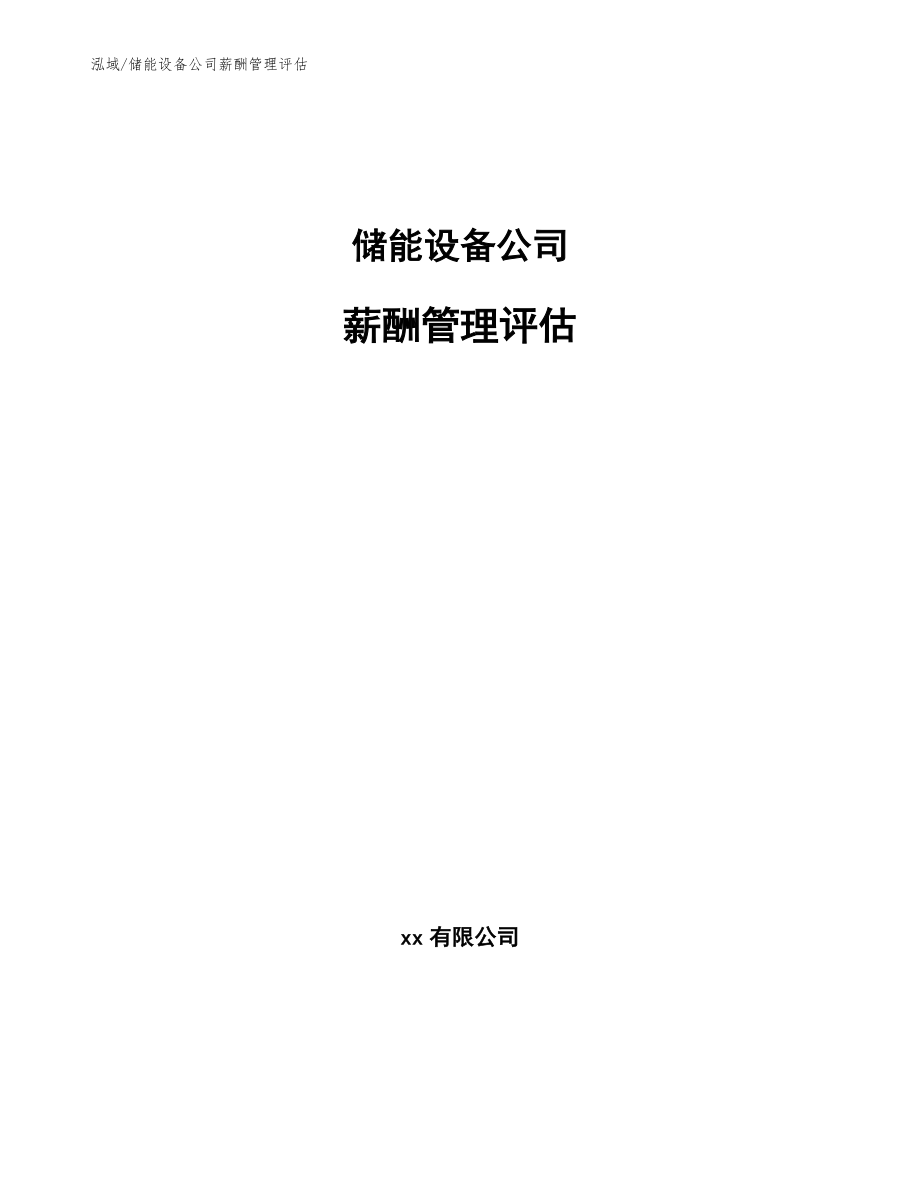储能设备公司薪酬管理评估_参考_第1页