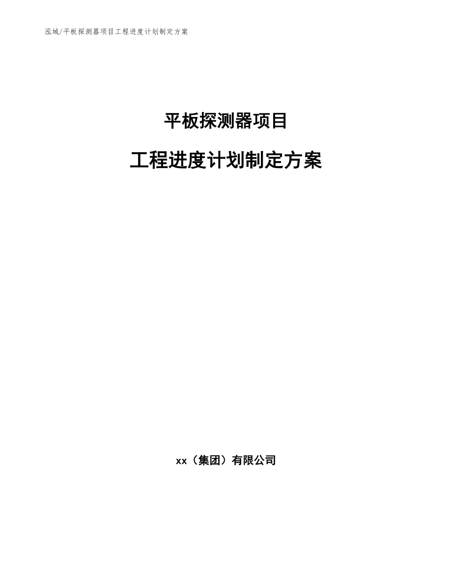 平板探测器项目工程进度计划制定方案_第1页