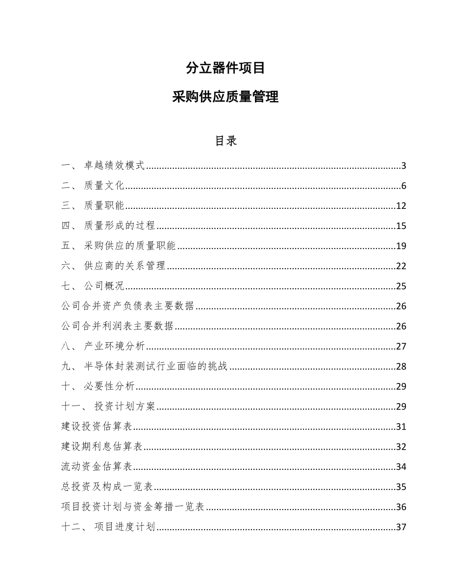 分立器件项目采购供应质量管理_范文_第1页