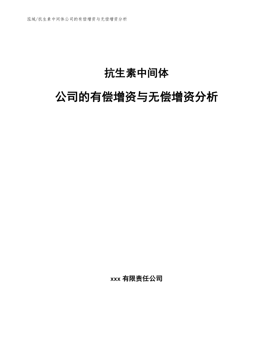 抗生素中间体公司的有偿增资与无偿增资分析（范文）_第1页