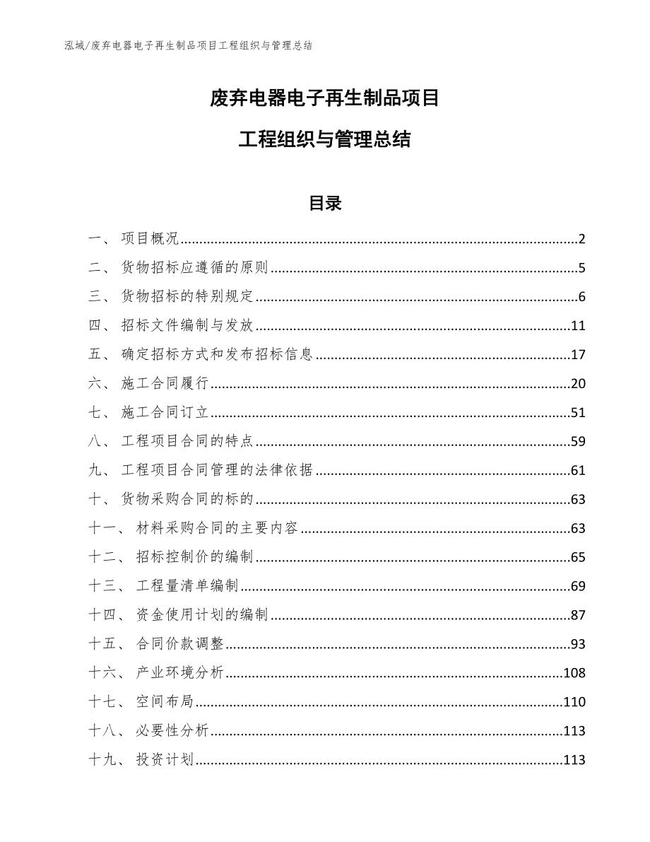 废弃电器电子再生制品项目工程组织与管理总结（范文）_第1页