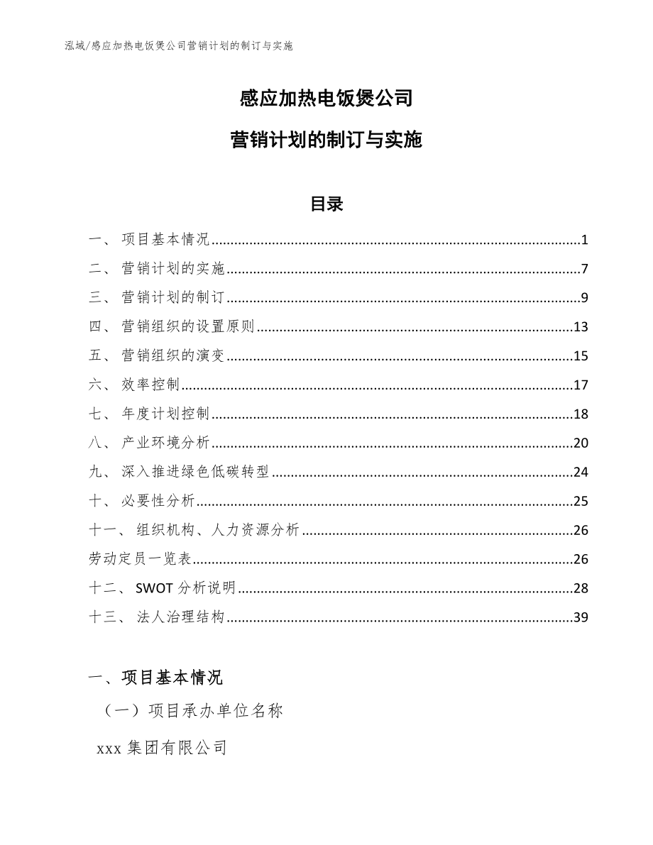 感应加热电饭煲公司营销计划的制订与实施_第1页
