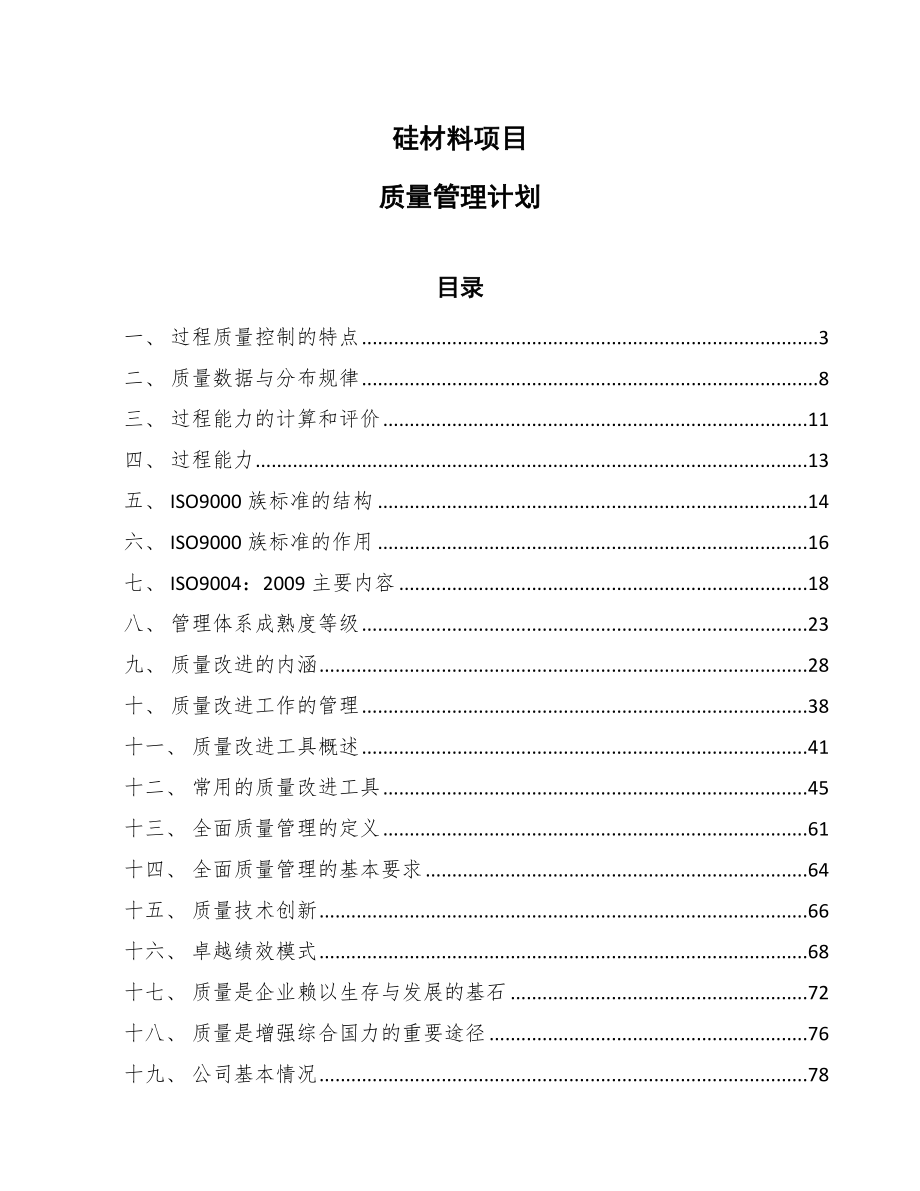 硅材料项目质量管理计划（参考）_第1页