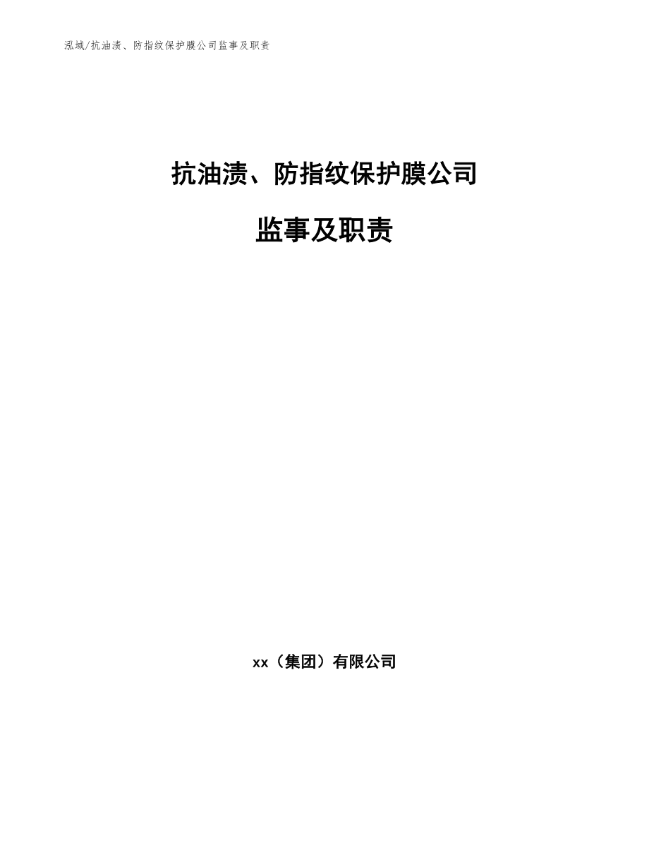 抗油渍、防指纹保护膜公司监事及职责【范文】_第1页