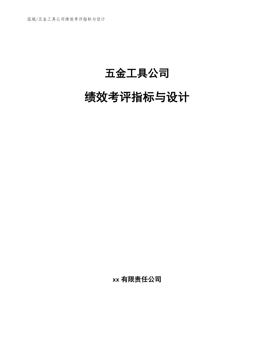 五金工具公司绩效考评指标与设计_第1页