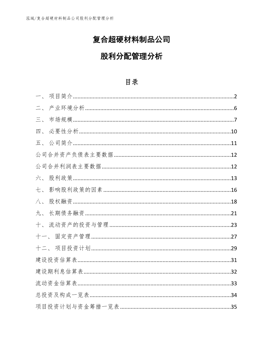 复合超硬材料制品公司股利分配管理分析_第1页