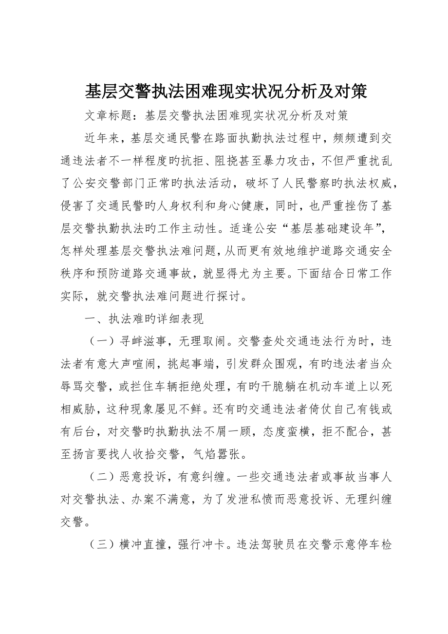 基层交警执法困难现状分析及对策_第1页
