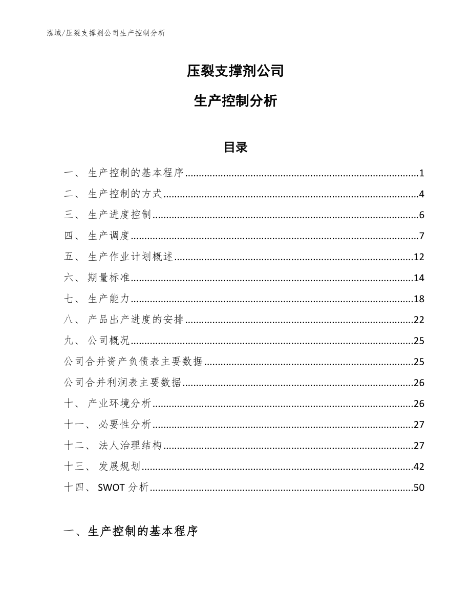 压裂支撑剂公司生产控制分析【范文】_第1页