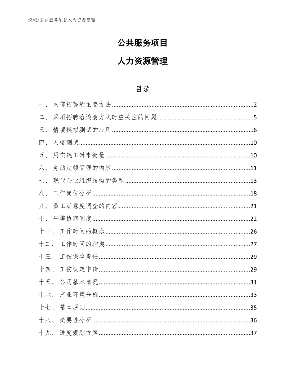 公共服务项目人力资源管理（范文）_第1页