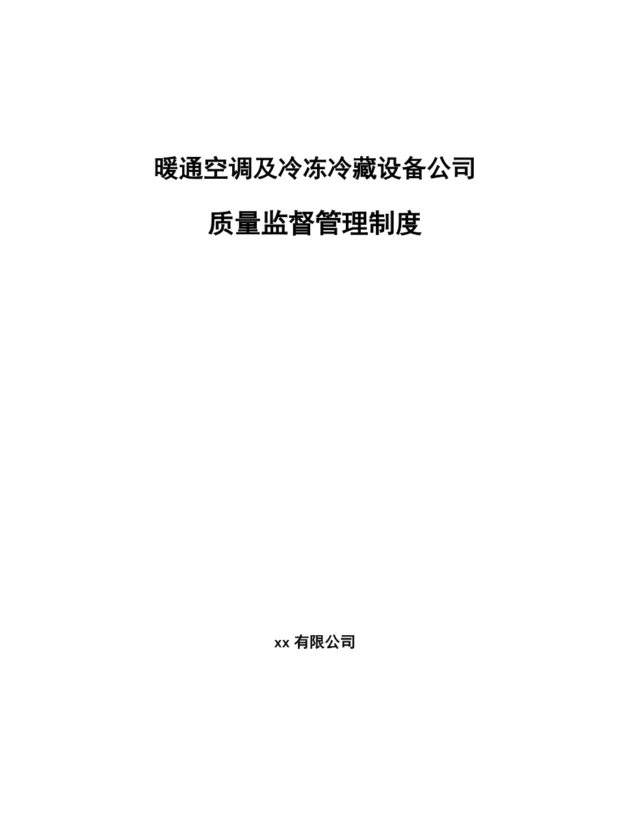 暖通空调及冷冻冷藏设备公司质量监督管理制度_第1页