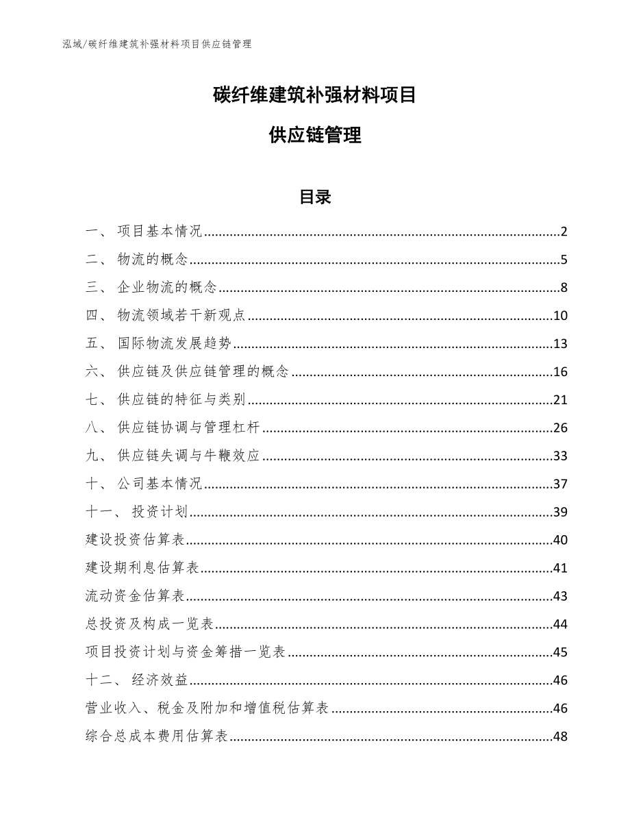 碳纤维建筑补强材料项目供应链管理_范文_第1页