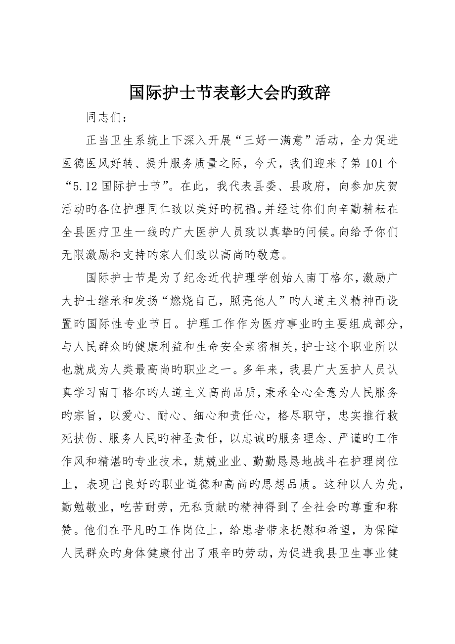 国际护士节表彰大会的致辞_第1页