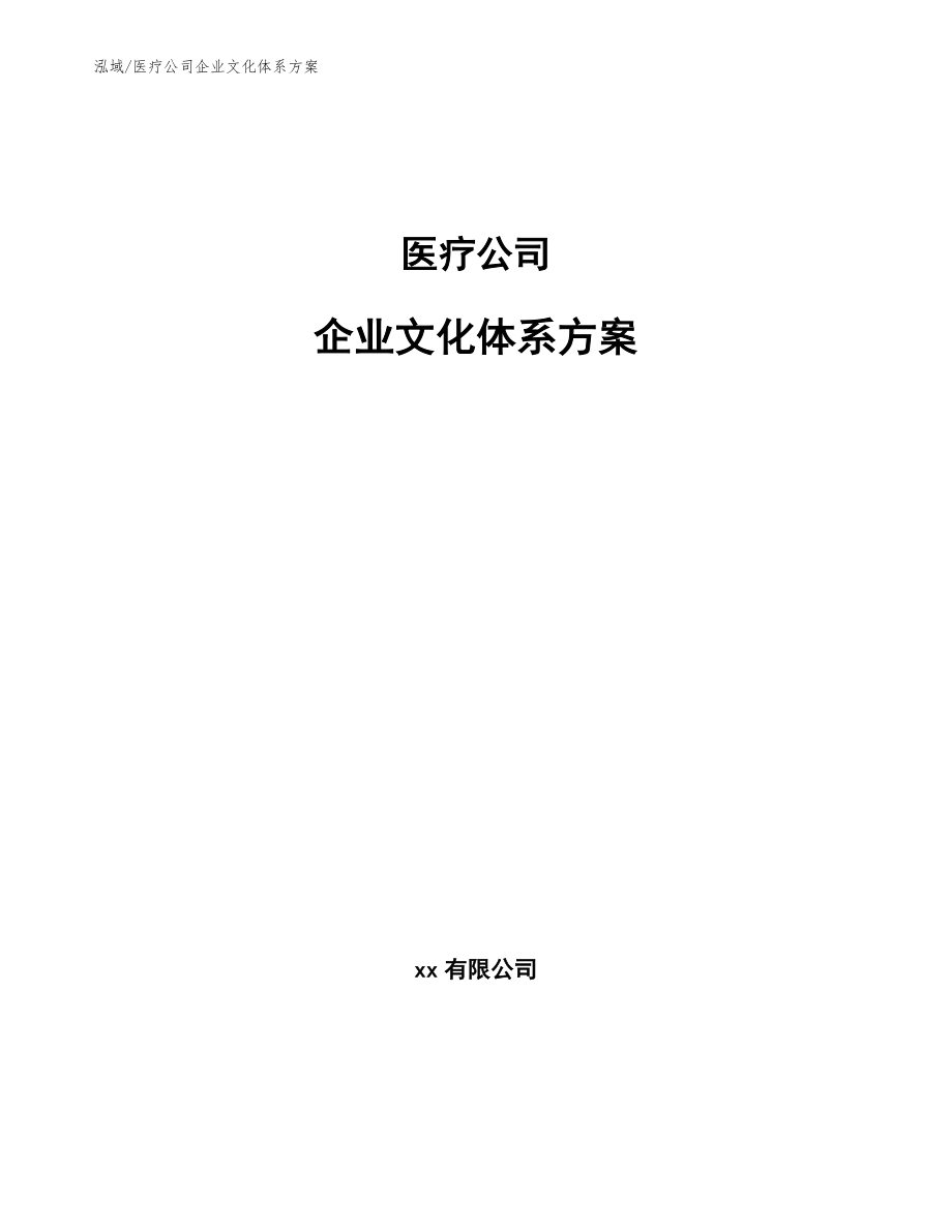 医疗公司企业文化体系方案_参考_第1页