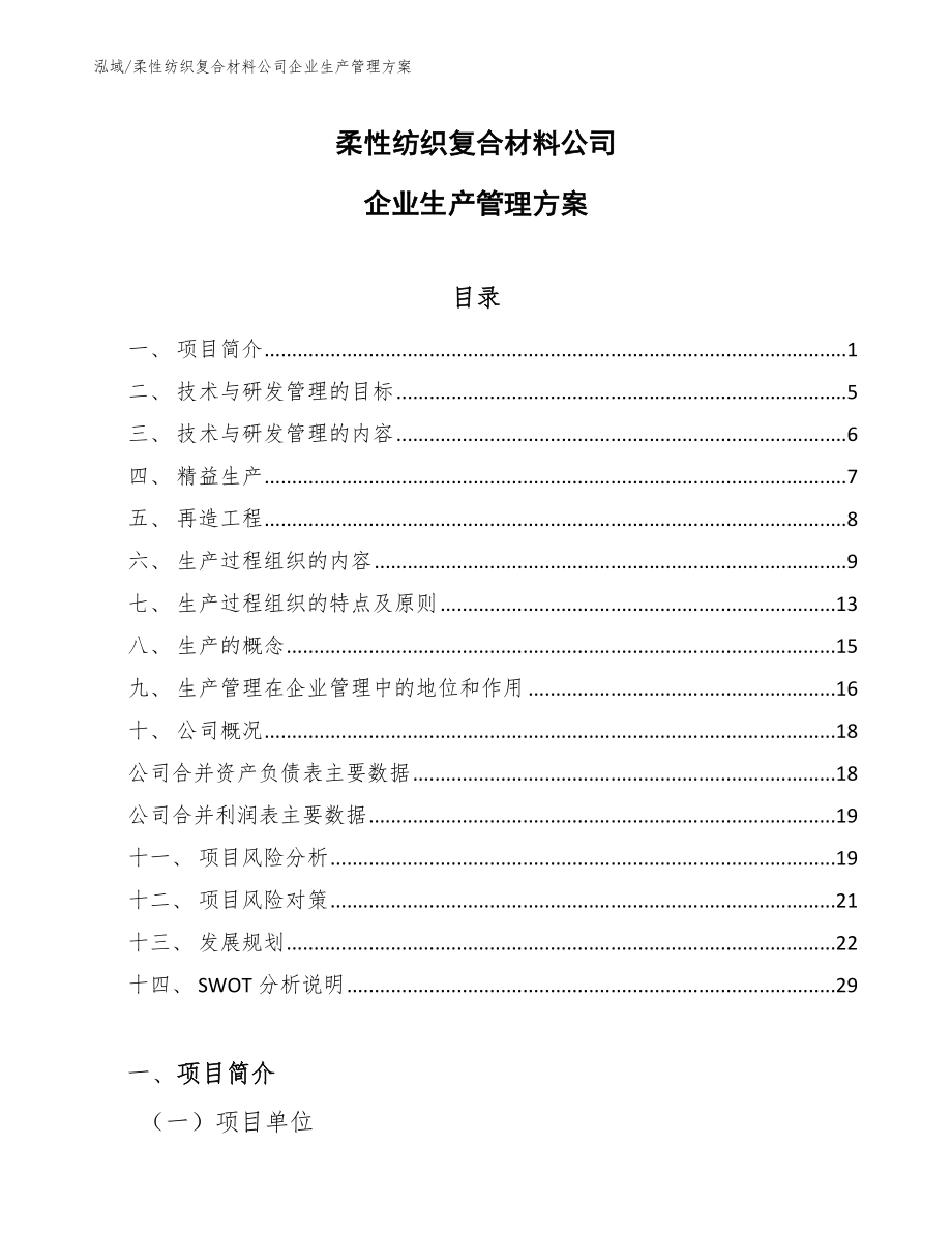 柔性纺织复合材料公司企业生产管理方案（范文）_第1页