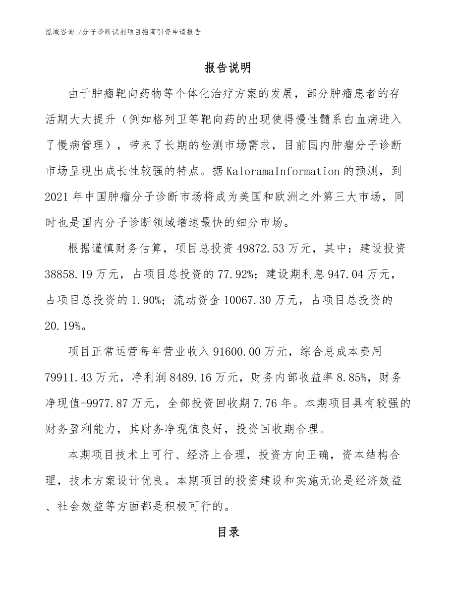 分子诊断试剂项目招商引资申请报告_第1页