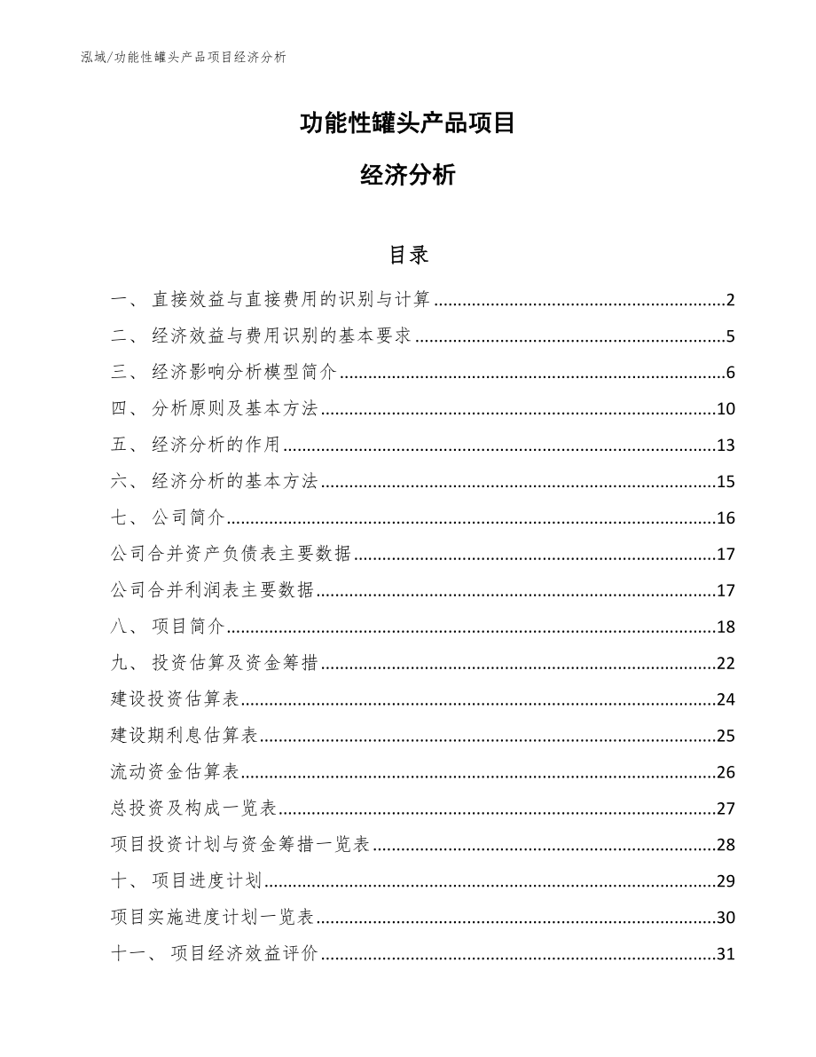 功能性罐头产品项目经济分析_范文_第1页