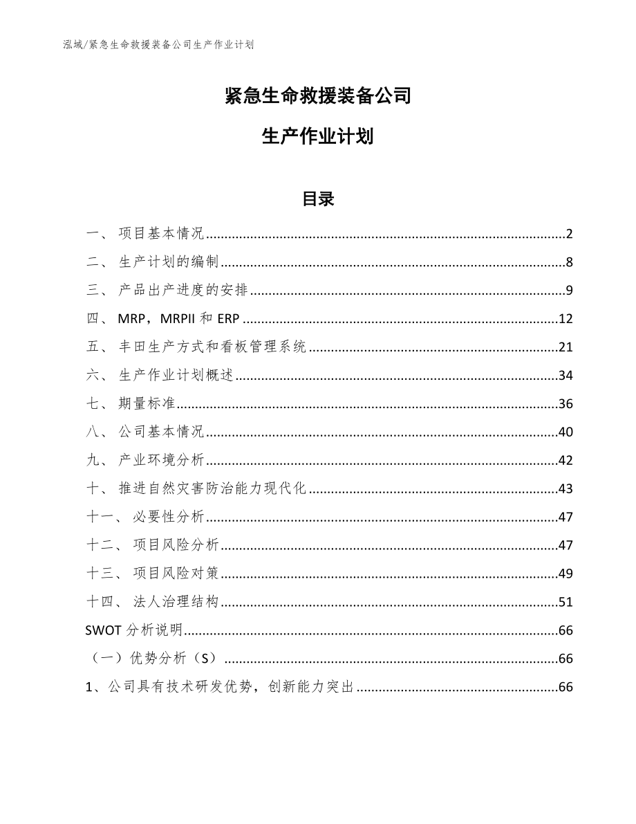 紧急生命救援装备公司生产作业计划【范文】_第1页