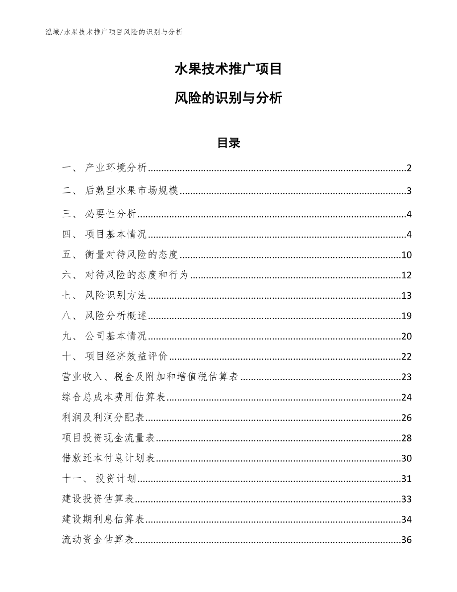 水果技术推广项目风险的识别与分析【范文】_第1页