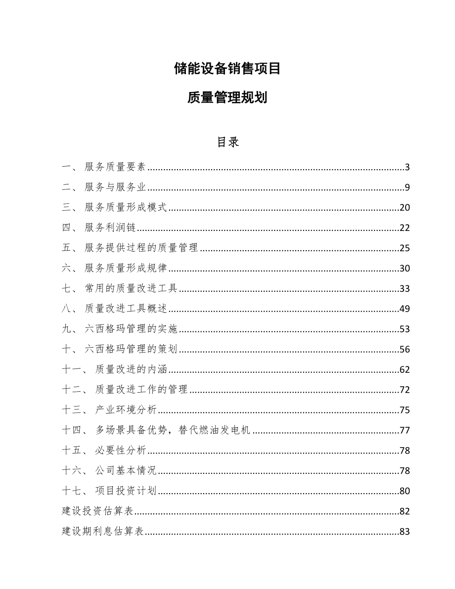 储能设备销售项目质量管理规划_第1页