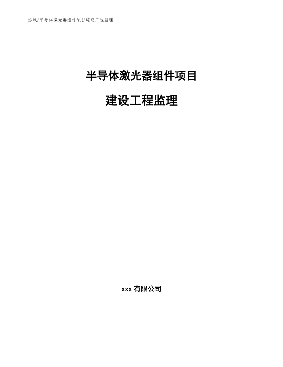 半导体激光器组件项目建设工程监理_第1页