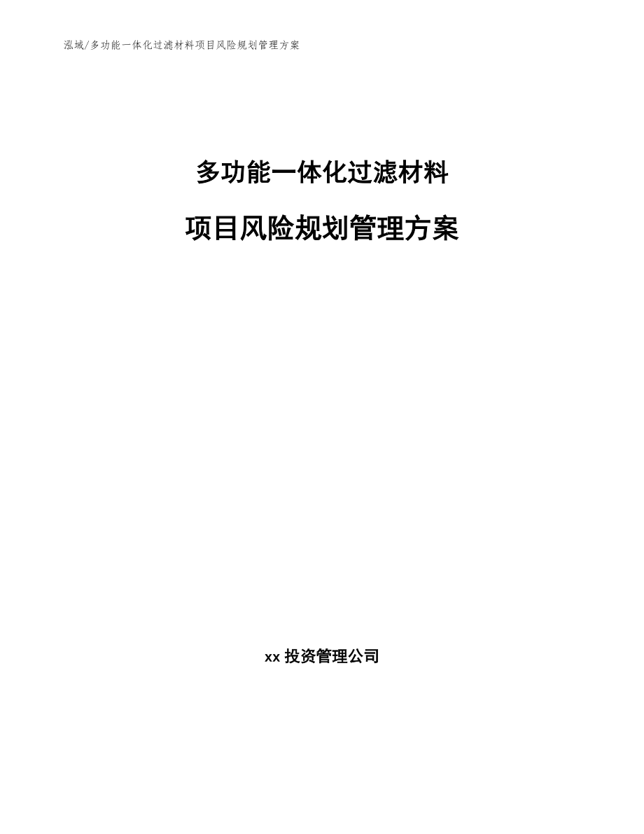 多功能一体化过滤材料项目风险规划管理方案_参考_第1页