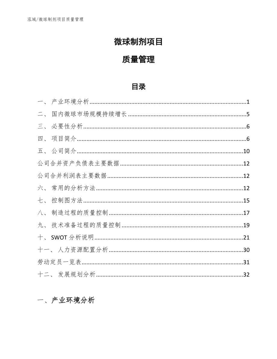 微球制剂项目质量管理_第1页