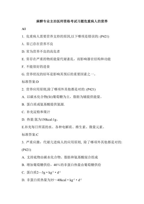 麻醉專業(yè)主治醫(yī)師資格考試習(xí)題危重病人的營養(yǎng)