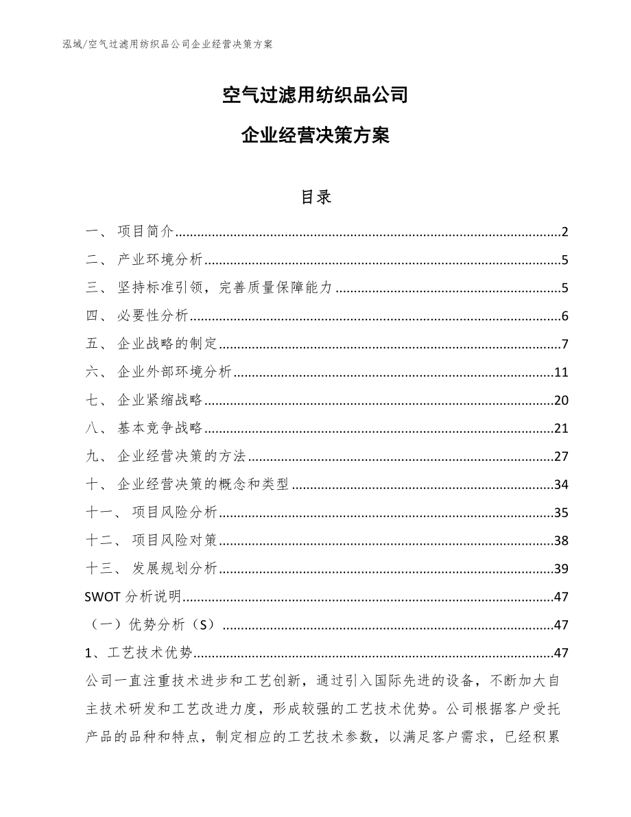 空气过滤用纺织品公司企业经营决策方案【参考】_第1页