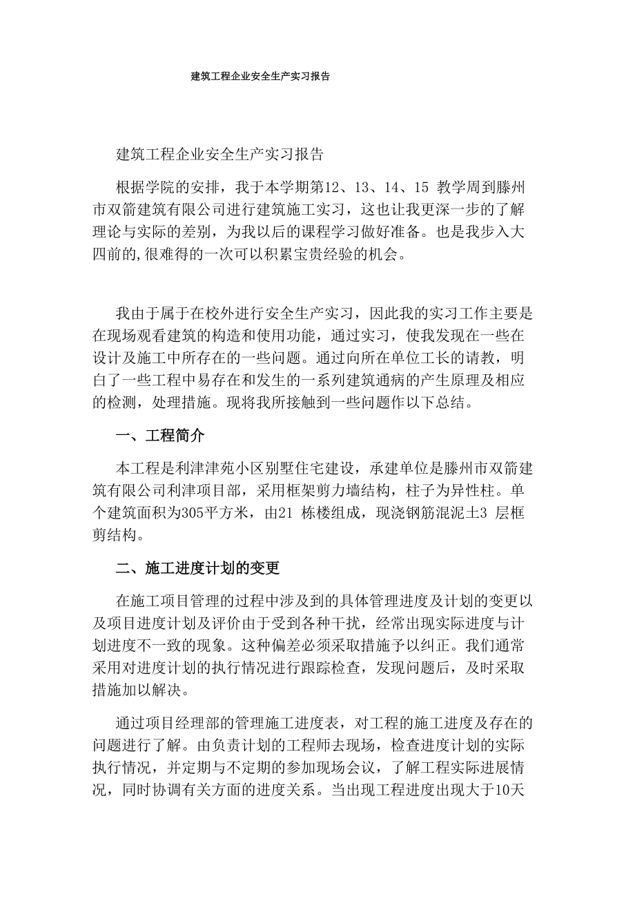 建筑工程企业安全生产实习报告_第1页