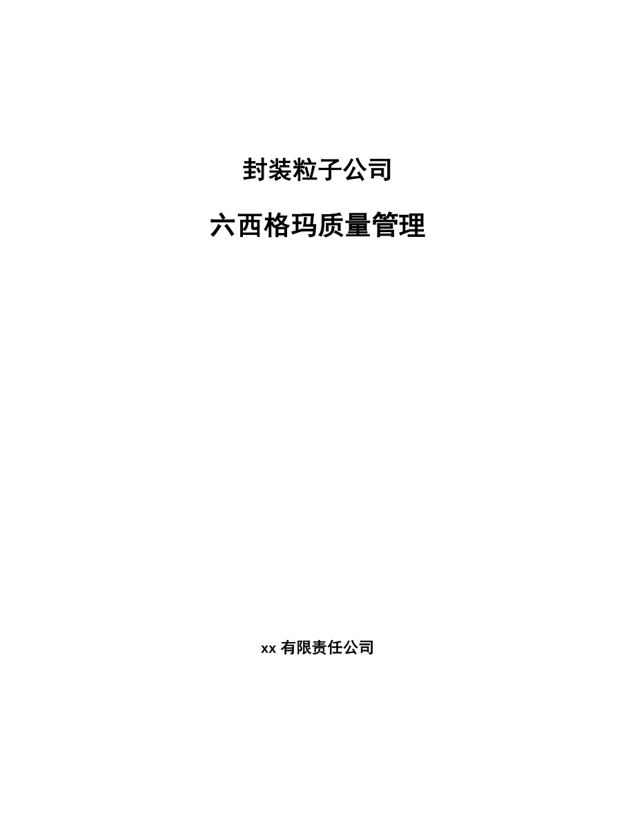 封装粒子公司六西格玛质量管理_第1页