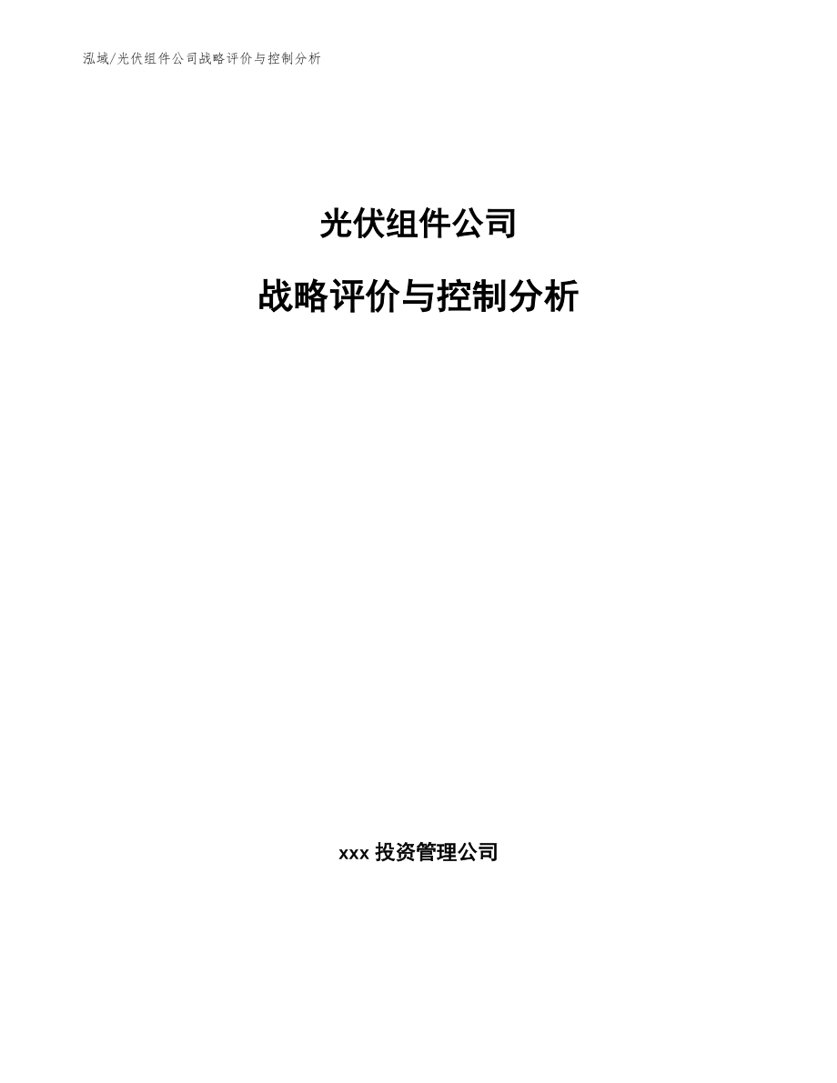 光伏组件公司战略评价与控制分析_参考_第1页